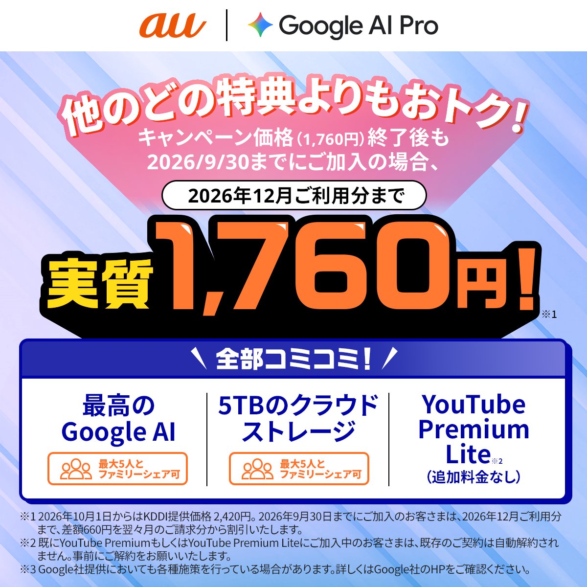 au_official's tweet photo. #GoogleAIPro の現在のキャンペーン価格1,760円は9/30で終了💡
ですがなんと…
/
10月以降も2,420円と
Google公式(2,900円)よりおトク!🎊
\
しかも追加料金なしで、
🎁YouTube Premium Liteが使える
🎁Google AIへのアクセスと、最大5人で共有可能な5TBのクラウドストレージを利用できる
2026年10月から12月ご利用分まで【実質1,760円】
賢く始めるなら今がチャンスです!✨
詳細はリプライをチェック✅