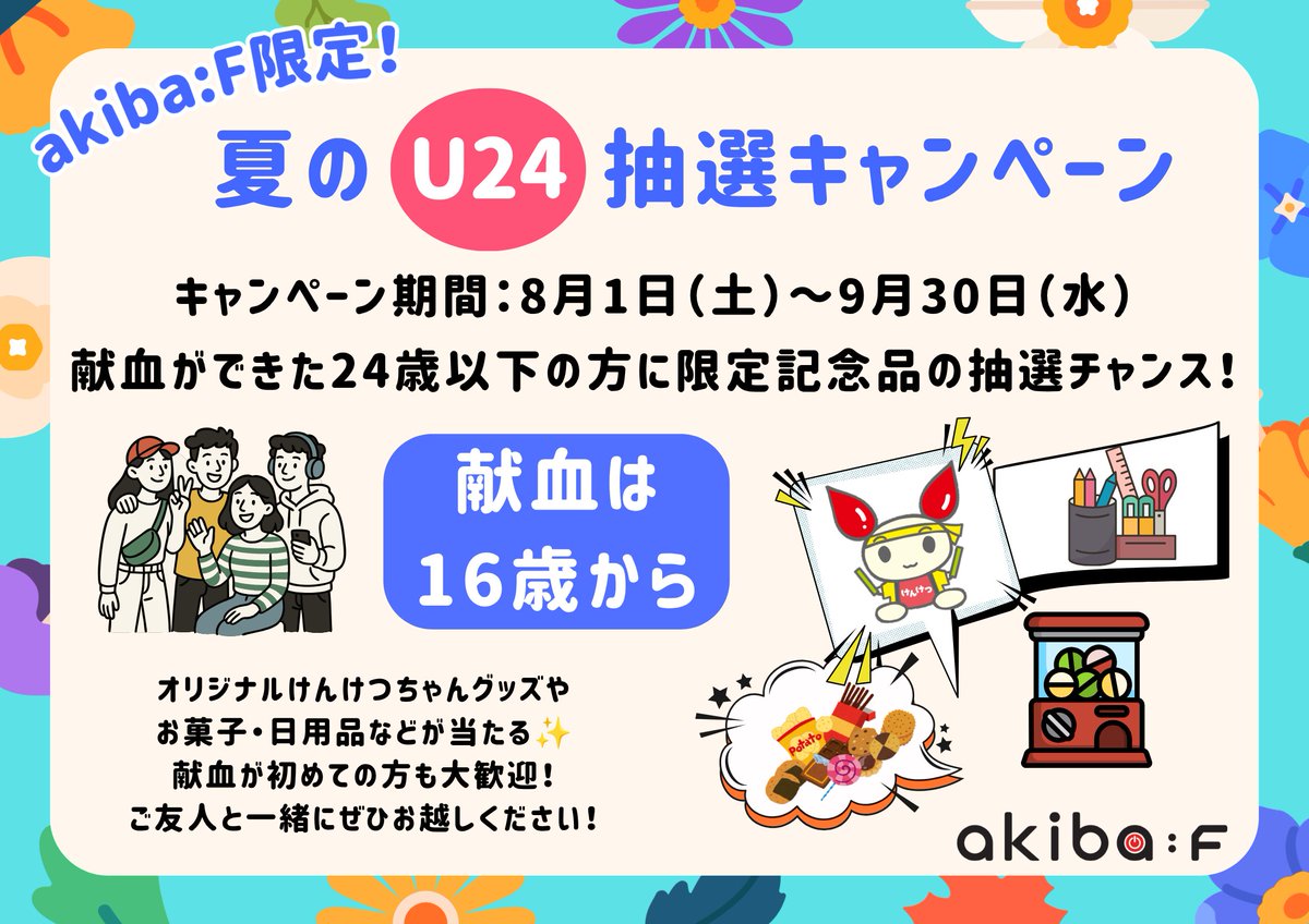 akibaF's tweet photo. #akibaF 献血ルーム限定❣
🌞夏のU24抽選キャンペーン😎
期間:2026年8月1日㈯~9月30日㈬
対象:献血ができた24歳以下の方
特典:限定記念品抽選チャンス❣
献血は16歳からご参加いただけます☺
初めての方、血液型がわからない方も、
ご参加お待ちしております✨🤟
#東京献血 #U24 #献血 #夏休み https://t.co/QXoLOWTJ8T