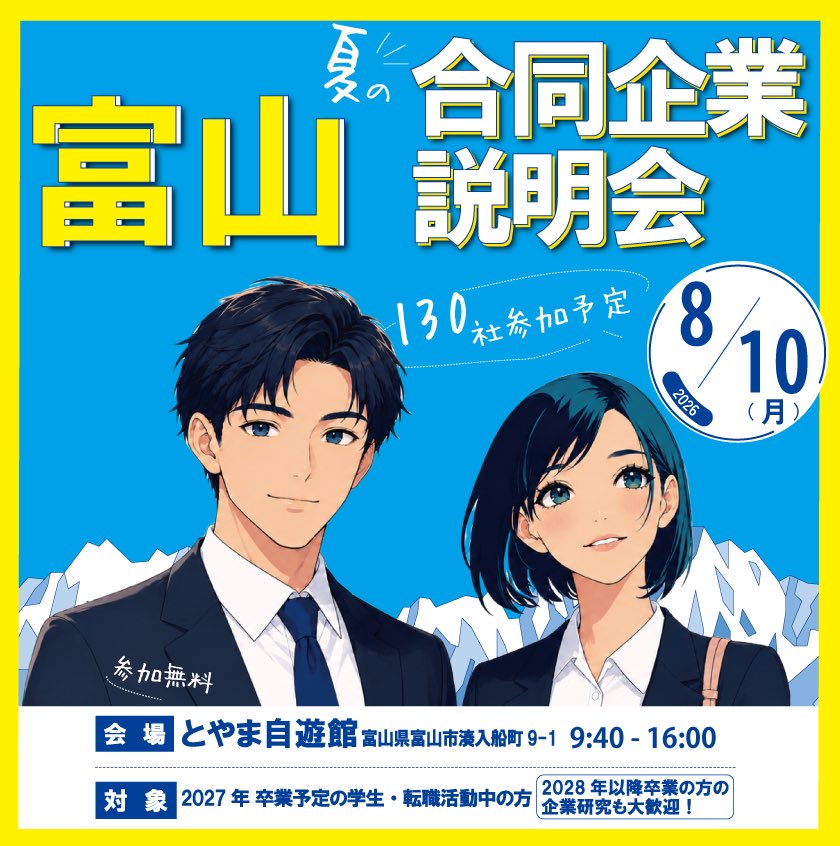 📣⋆イベント参加のお知らせ！ / 来週8/10（月）に開催される 富山 夏