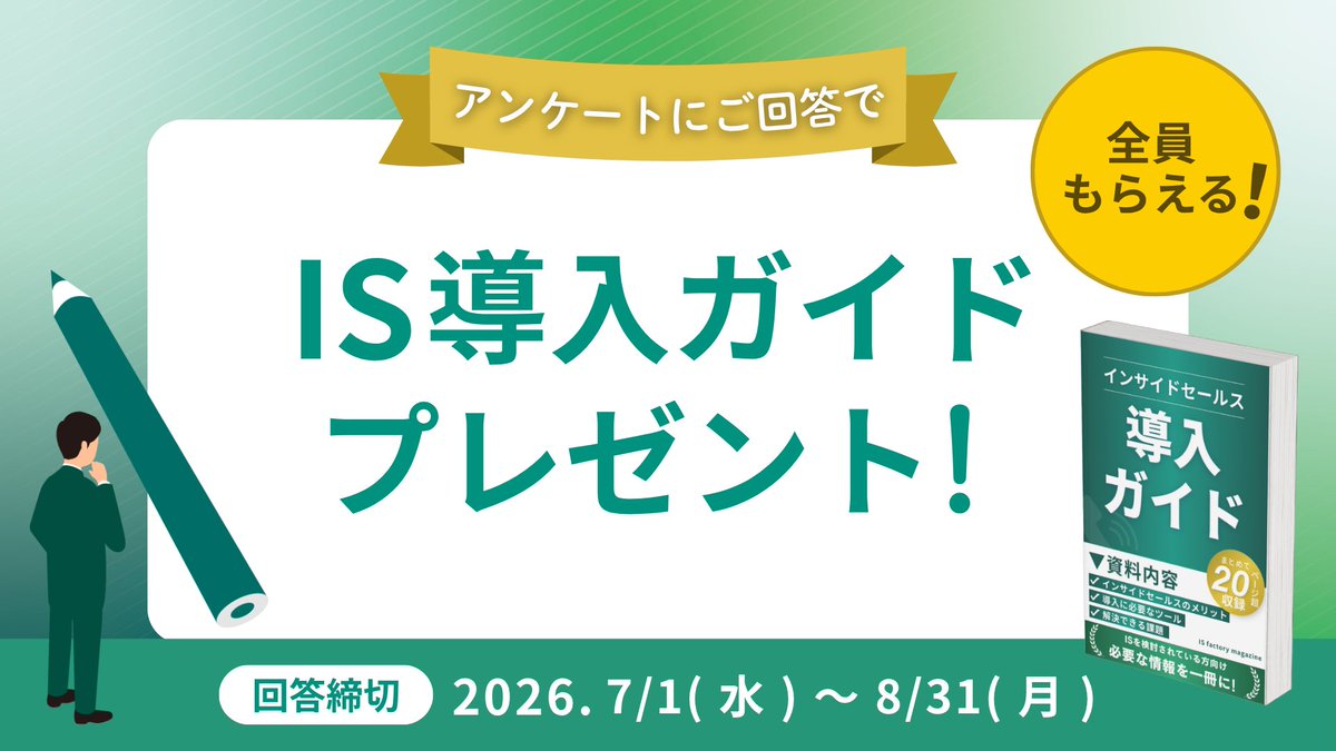 IS_wsff's tweet photo. 営業現場の”いま”を調査しています📊

・営業活動で時間がかかる業務
・営業KPI
・営業組織の課題　など

約3分で回答できるアンケートです！
ご回答いただいた方全員に「インサイドセールス導入ガイド」をプレゼント🎁
ぜひご協力をお願いします！
#営業 #BtoB営業
🔗https://t.co/CW7ys1xG8d https://t.co/9IuvP8zyNM