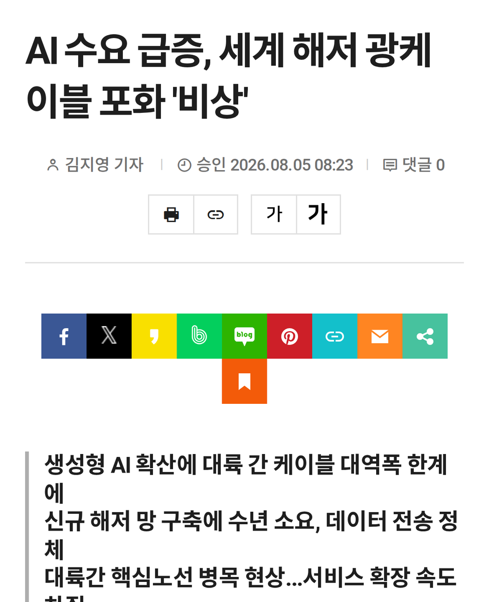 AI가 이제 바다 밑 케이블까지 꽉 채웠음. 세계 해저 광케이블 포화 '비상'이라는 기사가 나옴. 대표 이미지