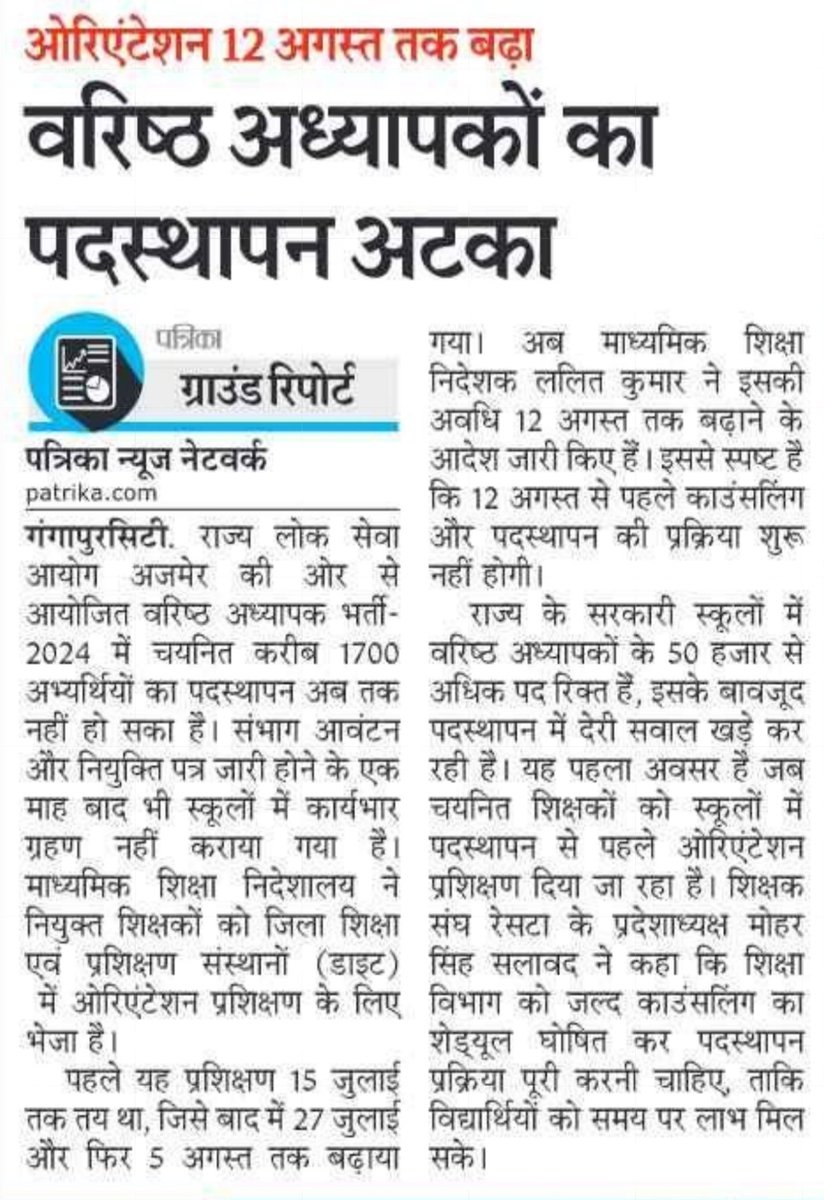 me_moharsingh's tweet photo. वरिष्ठ अध्यापकों का पदस्थापन अटका,
राज्य के जिला शिक्षा एवं प्रशिक्षण संस्थानों में वरिष्ठ अध्यापक भर्ती 2024 के चयनित अभ्यर्थियों के लिए चल रहे ओरिएंटेशन प्रोग्राम 12 अगस्त तक बढ़ाया गया । https://t.co/RW7MWHvJxi