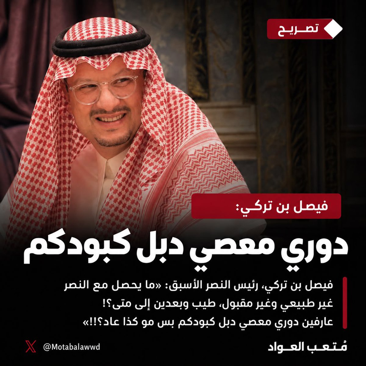 motabalawwd's tweet photo. 🚨#عاجل : فيصل بن تركي، رئيس #النصر الأسبق، مستنكرًا ما يحدث للنصر من تعطيل تسجيل صفقاته : «ما يحصل مع النصر غير طبيعي وغير مقبول.. طيب وبعدين؟ إلى متى؟ عارفين دوري معصي دبل كبودكم، بس مو كذا عاد!» https://t.co/3b83Ufjllb