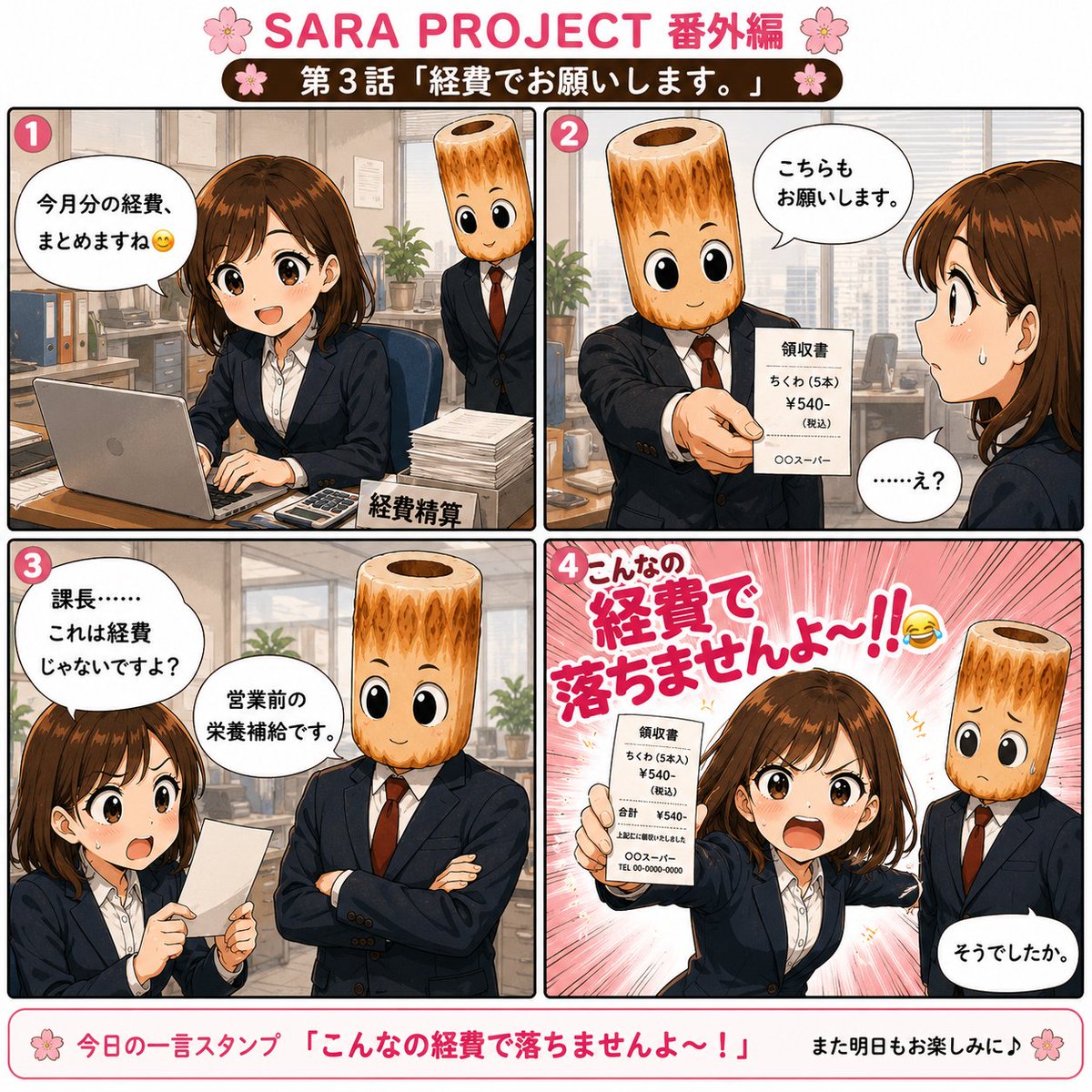 SaraprojectJP's tweet photo. 🌸 SARA PROJECT 番外編 第3話
「経費でお願いします。」
課長から渡された領収書。
「ちくわ（5本） ¥540」
……いや、それは無理です😂
営業前の栄養補給でも、 こんなの経費では落ちません！
今日の一言スタンプは 🧾 「こんなの経費で落ちませんよ〜！」
あなたなら承認しますか？🤣🌭

#SARAPROJECT #4コマ漫画 #LINEスタンプ #会社あるある #OLさん #ちくわ課長