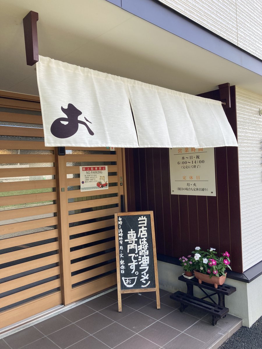a_zc33s's tweet photo. 南幌町の自家製麺おお田さんで朝ら〜🍜
店に入るとスピッツのルナルナが流れていた🎸
すごく明るくてポップで軽快な曲。
休みだしルナルナ気分でいたいね＾＾ https://t.co/qdpFfCsg8U
