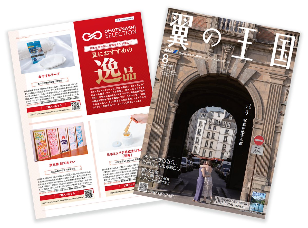 ANAの機内誌『翼の王国』2026年8月号にて、「夏におすすめの逸品