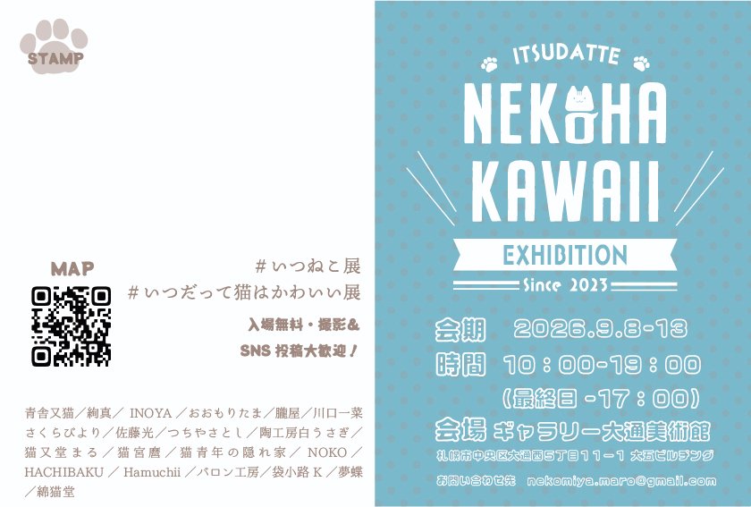 n_maro's tweet photo. 【グループ展のお知らせ】

いつだって猫はかわいい展
2026/9/8（火）-13（日）
10:00-19:00　※最終日17:00まで
ギャラリー大通美術館C室

猫をテーマにした作品展示、グッズ販売イベントを開催いたします✨
総勢20名の作家さんが参加！猫好きさんぜひいらしてください😺🩷
#いつねこ展 #いつだって猫はかわいい展