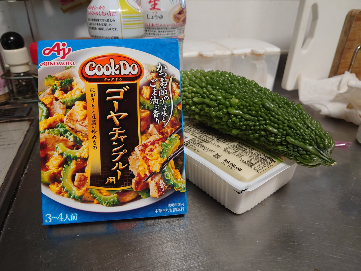 ichafes's tweet photo. はいさいちゅうがなびら。

近所のスーパーでゴーヤを購入。
しっかり全国区の夏野菜となりましたね。
手軽にて手に入るのはうれしい事ですが
いちゃフェスなかの人は苦みが足らないかな？
とも思います。
初めてゴーヤーチャンプルーを食べた時は
「うわっ！にげぇ…　こんなの食べられない。」
と言う感想でした。
あと写真にあるクックドゥーの
ゴーヤーチャンプルー用の調味料。
「用」ってなんだ？「素」ではいかんのか⁇
以前ここでポストした
「沖縄風島そば」と同じく
なんか煮え切らん感じがします。
#CookDo  #ゴーヤーチャンプルー
#いーちゃイチャフェスティバて