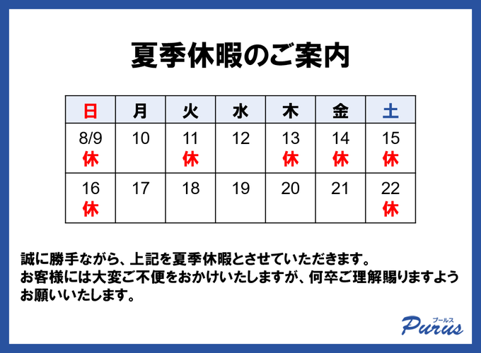 purus_inc's tweet photo. 【休暇案内】
 お盆期間中の営業日は以下になります。
 ご不便をおかけしますがよろしくお願いします🙇
#プールス #お盆 https://t.co/ogXT76u4p4
