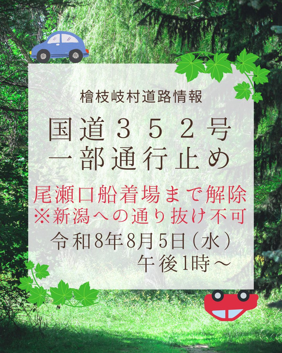 hinoematayusan's tweet photo. 7月末の大雨の影響で一部通行止めとなっている国道352号の、御池から尾瀬口船着場間が本日8月5日(水)午後1時より開通します🚗
引き続き新潟県への通り抜けは出来ませんのでご注意ください⚠️
新潟県へは只見町経由の国道252号をご利用ください🙋♂️
#R352 #通行止め #奥只見湖 https://t.co/NZNw1G0QaE