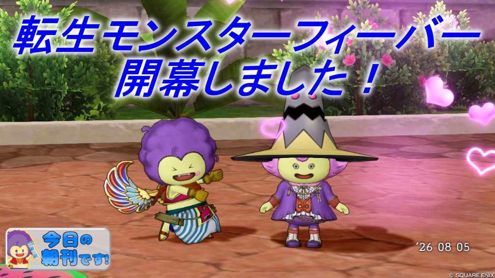 majimemohu's tweet photo. 8月5日（水曜日）の朝刊です！

転生モンスターフィーバースタート！
僕が注目している転生モンスターを紹介します！

【今日の朝刊】
https://t.co/J4KT49EXfv

明後日は大騒ぎになりそうですねっ！
#ドラクエ10　#DQ10 https://t.co/HPkRbn6og1