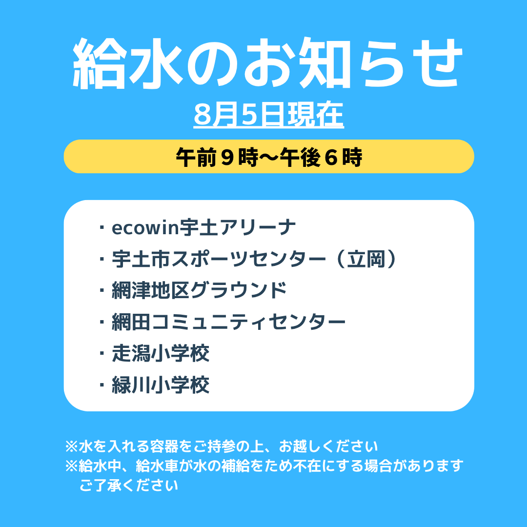 uto_city's tweet photo. 給水車による給水のお知らせ(8月5日時点)
■給水時間
午前9時から午後6時

・ecowin宇土アリーナ（宇土市民体育館）
・宇土市スポーツセンター（立岡）
・網津地区市民グラウンド
・網田コミュニティセンター
・走潟小学校
・緑川小学校

https://t.co/LoJO6YiLyp https://t.co/aPYQQN9ud0
