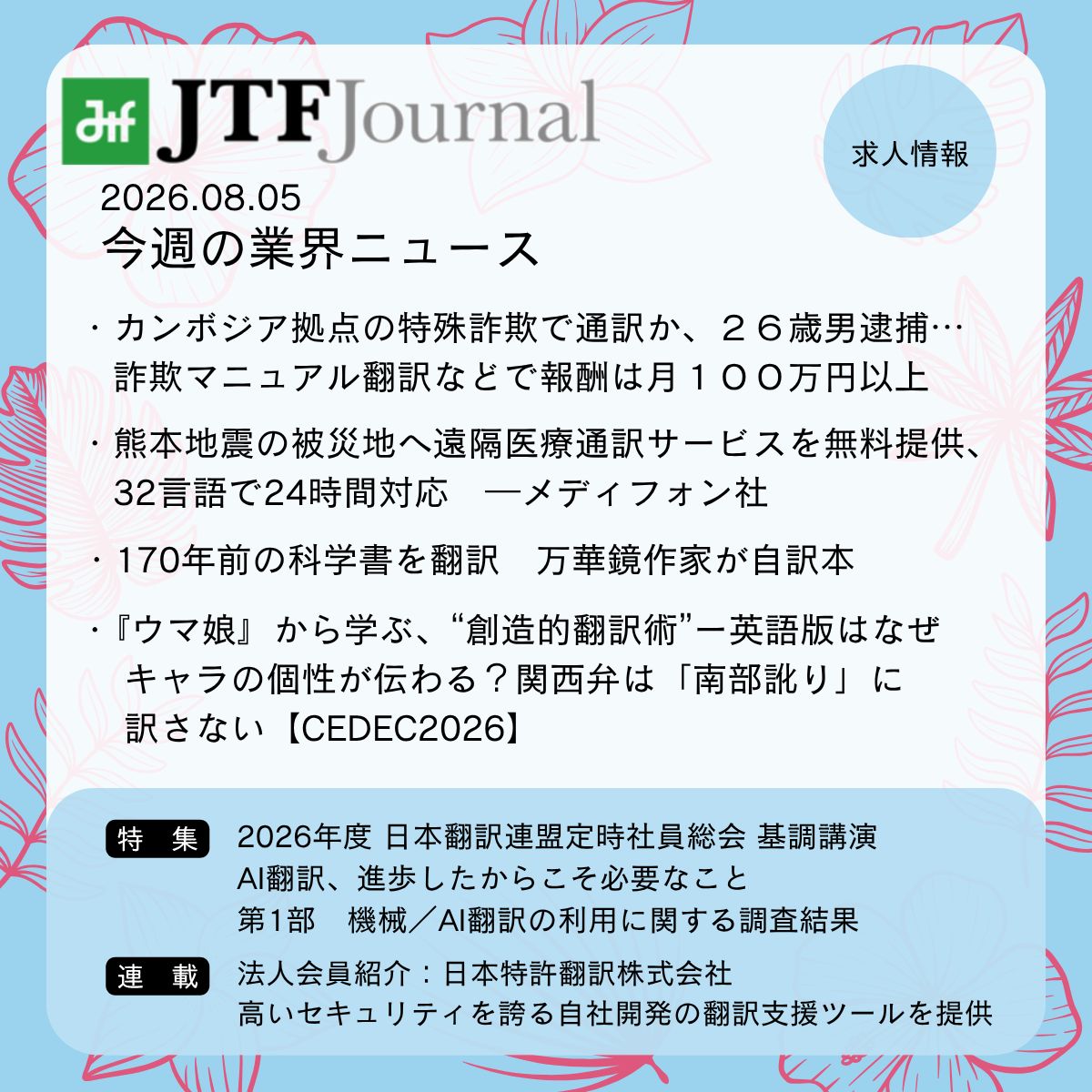 JTFジャーナル】8/5更新 □特集 2026年度 日本翻訳連盟定時社員総会