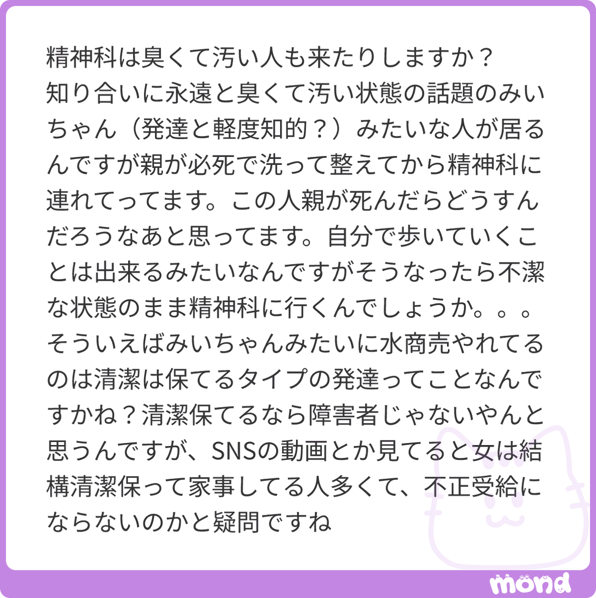 kotaelpsy's tweet photo. ●精神科は汚い人も来るか

めちゃくちゃ来ます。お風呂〇ヶ月入ってないです、みたいな人もゴロゴロいます。リセッシュ常備です。よく見るとたまに診察室の床が濡れてることがあるかもしれません。それは大量のリセッシュを振りまきまくった名残です。

そういう人たちって受診も滞りがちなので、訪問看護がよく利用されるんですよ。当然お家も清潔とはかけ離れた環境なので、そのお家へ訪問する時は靴下を二重三重にして完全防備で出動します。

そういった生活が成り立っていない人をデイケアなんかに繋いでケアするのも医療の仕事ですね。デイまで繋げたらお風呂はデイで入れますからね。

障害かどうかは清潔がどうかで決まるわけではないですよ。むしろそれは偏見の眼差しで見ちゃってますね。