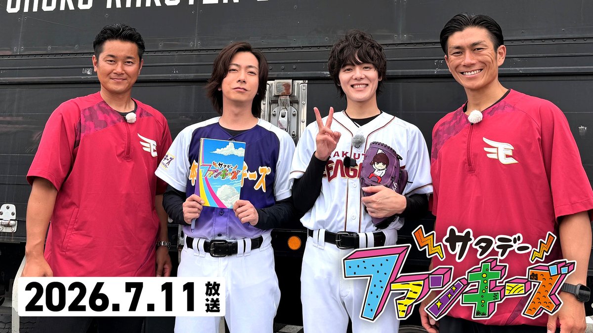sat_fun2310's tweet photo. #サタファン 7/11の動画を公開‼️
 
#室龍太 さんが陸前高田市で行われた楽天ファーム戦でセレモニアルピッチ⚾️楽天アンバサダー #銀次 さん＆ #岡島豪郎 さんも登場！

▼視聴はこちら
https://t.co/oeQyCMfzrp
 
＃めんこいテレビ
＃河合郁人 https://t.co/jDp34XEkn8
