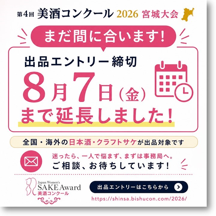 bishuconSAKE's tweet photo. 第4回美酒コンクール2026、
エントリーは8月7日（金）まで。
香味別に審査する新しいスタイルの日本酒コンクール。
今年は約200名女性審査員が国内外から参加します。
「うちのお酒はどう評価されているの？」
「売りのポイントは？」
それがわかる品評会です。

エントリー
➡https://t.co/FHILsQuxDg https://t.co/MyZPe6gK5g