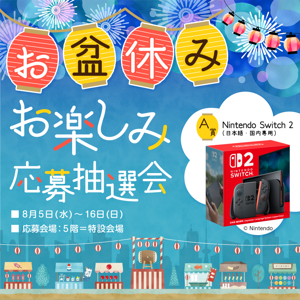 本日から✨／ #お盆休み お楽しみ応募 #抽選会🎊 □8月16日（日）まで