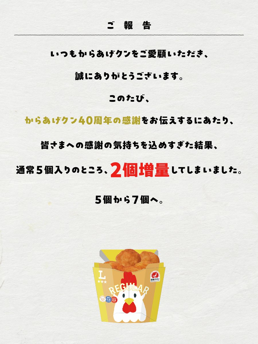 akiko_lawson's tweet photo. みなさまにご報告です。 

40周年の感謝が溢れすぎて・・
からあげクン2個、増量しちゃいました📣

お近くのローソンで、ぜひお確かめください(^^)
#からあげクン2個増量 https://t.co/hoLVkcPb66