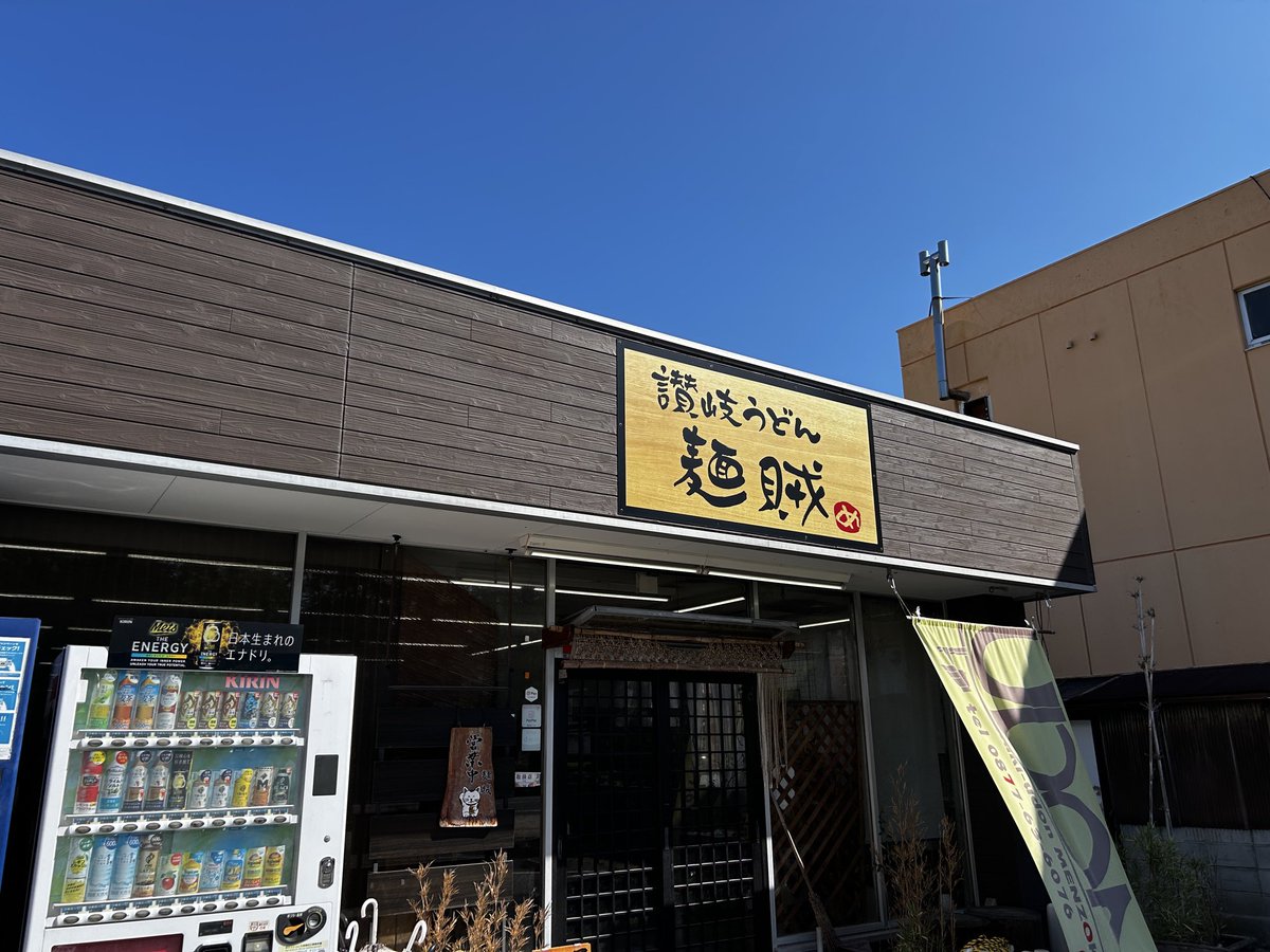 ottoKAZA's tweet photo. おはようございます😃
今日は有給休暇🤩👍
朝うどんへGO🚗
1軒目
讃岐うどん 麺賊 さんへ
「冷やかけ」
早朝から営業されててこのうどん
プリっとした麺でおいしい
お出汁も美味しい🤤
お昼時の茹でたてはもっと美味しいんだろうね🤤 https://t.co/t18AP9GDbU