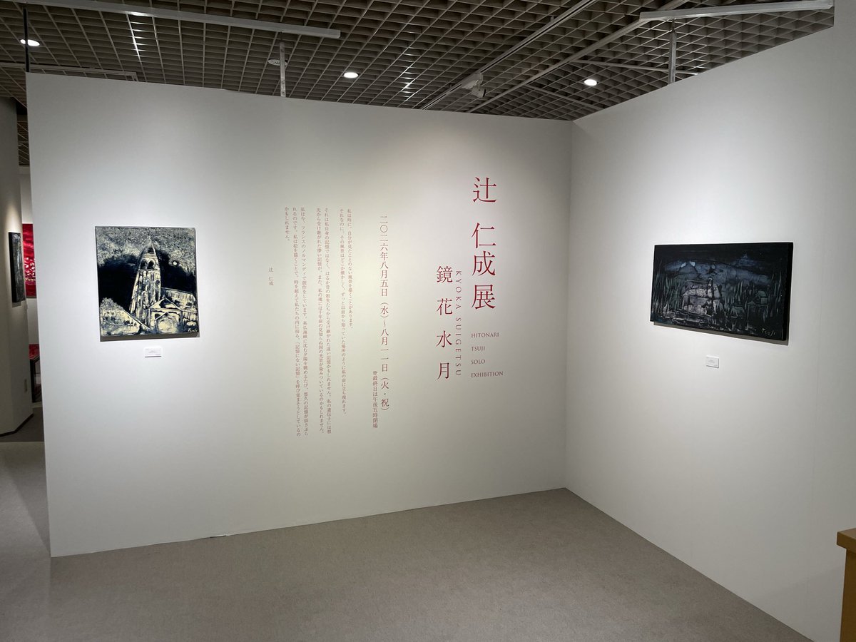 TsujiHitonari's tweet photo. 宣伝で、すいません！🙏
ついに三越日本橋本店特選画廊で、個展が始まりました。11日まで。辻仁成展「鏡花水月」開催してます。 https://t.co/R9sPngO9rd