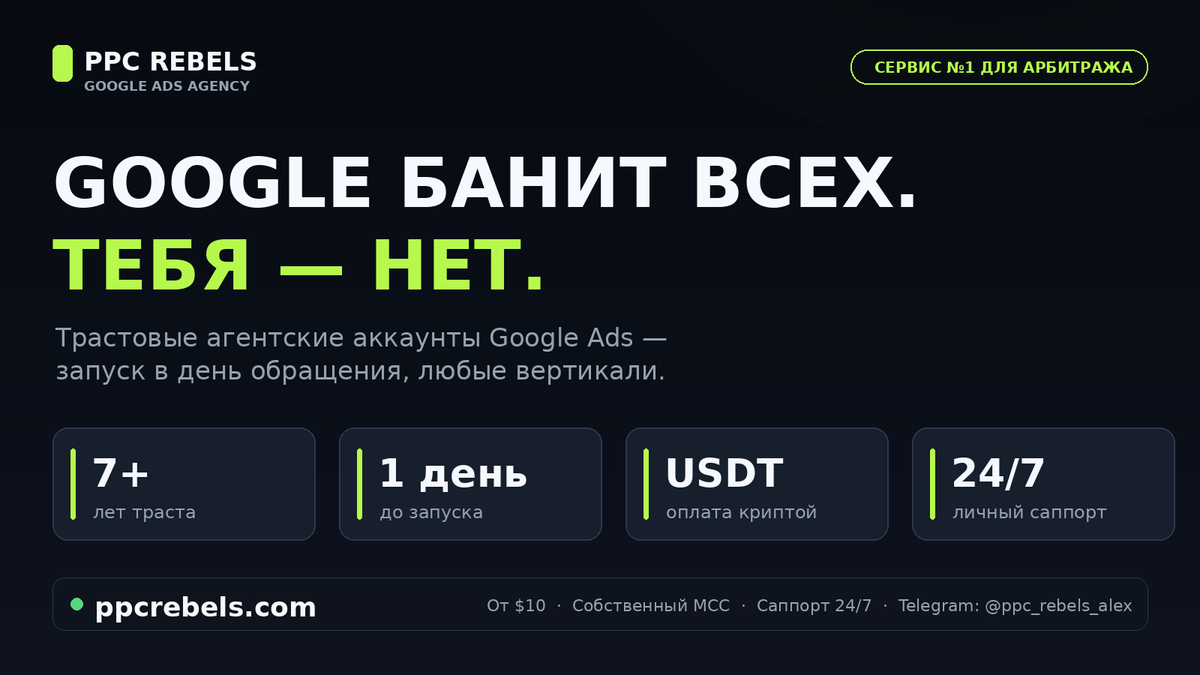 PpcRebels50305's tweet photo. 🚨 Google банит всех подряд, а топы льют в плюс. Секрет — трастовые агентские аккаунты Google Ads: 7+ лет истории, любые вертикали.

✅ Запуск за день
✅ Оплата USDT
✅ Саппорт 24/7
✅ От $10

👉 https://t.co/5fcfZNYFEy

#арбитраж #googleads #трафик https://t.co/cYCRtdwMtx