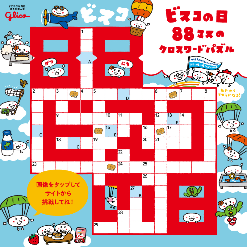 bisco_cp's tweet photo. ＼8月8日は　ビスコの日☝／
今年は家族でハハッと笑顔になれる
88マスのクロスワードパズルが登場🌟

全問クリアできるかな？💭
画像をタップしてチャレンジ💪
🔽正解はビスコの日公式サイトで公開中！