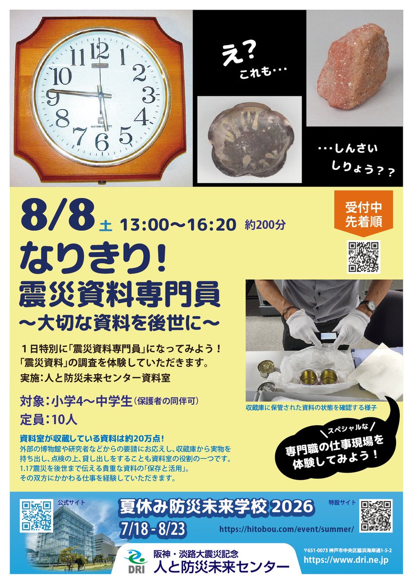 hitobou_event's tweet photo. 8/8（土）開催！　13:00～16:20
なりきり！震災資料専門員～大切な資料を後世に～
対象：小学4～中学3年生（保護者の同伴可）
https://t.co/vsjLFocua7
※「夏休み防災未来学校」の数あるプログラムの中でも、とりわけ専門性の高いプログラム。ぜひお申し込みください！
#震災資料
#夏休み自由研究 https://t.co/HHjK68bOi1