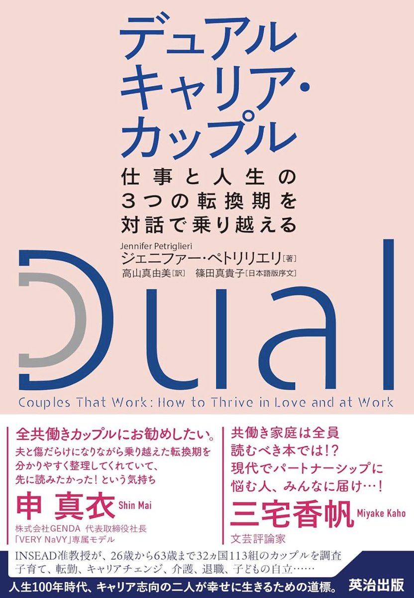 tantantantan23's tweet photo. 子育ての何が大変かって、育児タスクそのものよりも、協働するパートナーシップのストレスの比率が高いのではないかな、と思うこの頃。そんなときは『デュアルキャリア・カップル』を薦めています。

INSEADの研究者が32カ国113組を調査した本。二人ともキャリアを諦めない前提で30代、40代、50代に来る3つの転換期と、そのつまずき方、対話の仕方が扱われている。

「両立しなきゃ」「分かってくれない」と感情論や根性論にしすぎず、対話の技術と周りに助けてもらうことで乗り越えられる問題もあるはずなので、おすすめです〜
#答えのない日の本棚