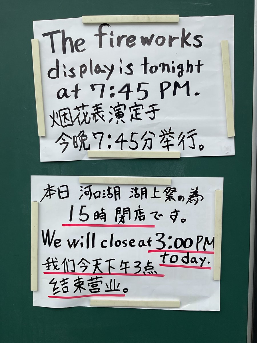 7GxoHiidVA12406's tweet photo. 本日　河口湖湖上祭🎆です。
⚠️午後3時閉店します。⚠️ https://t.co/vRHDIuGXok