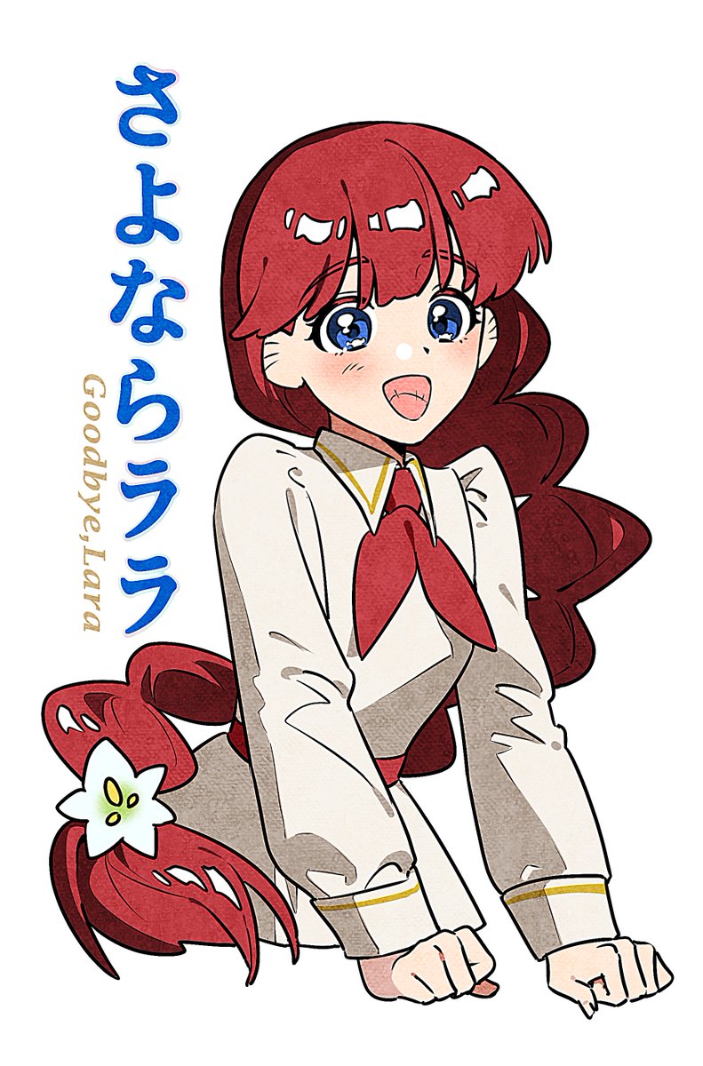 habsida_hpy's tweet photo. #さよならララ https://t.co/TC844XHIX1