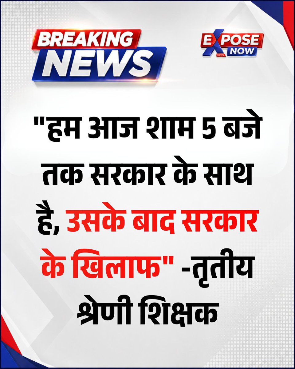 ExposeNowNews's tweet photo. जयपुर में #तृतीय_श्रेणी_शिक्षक अपनी मांगों को लेकर राजधानी में विशाल आंदोलन कर रहे शिक्षकों ने सरकार को दो टूक चेतावनी दे दी है। शिक्षकों का साफ कहना है कि वे शाम 5 बजे तक सरकार के साथ संवाद और उम्मीद की आस में हैं, लेकिन यदि तब तक उनकी मांगों पर सकारात्मक फैसला नहीं हुआ, तो वे सरकार के खिलाफ आर-पार की लड़ाई शुरू कर देंगे।

#तृतीय_श्रेणी_शिक्षक_तबादले #ThirdGradeTeachers #TeachersTransfer @madandilawar
