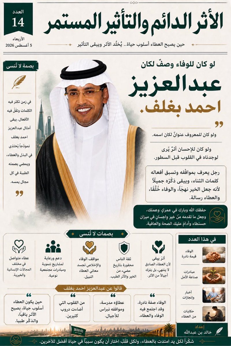 k_h99kh's tweet photo. #عبدالعزيز_أحمد_بغلف 
@AzizbagBag 

الأثر الدائم .. والتأثير المُستمر ❤️.. 
( ولو كان للمعروف عنوانٌ لكان اسمه.
ولو كان للإحسان أثرٌ يُرى لوجدناه في القلوب قبل السطور. ) https://t.co/5Im7xCtdHx