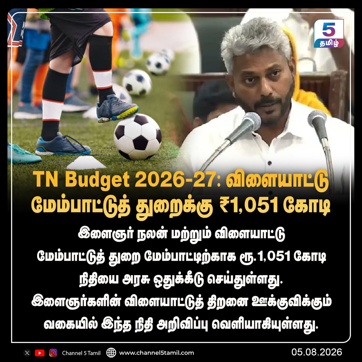 Channel5Tamil's tweet photo. TN Budget 2026-27: விளையாட்டு மேம்பாட்டுத் துறைக்கு ₹1,051 கோடி
#Budget2026 | #TamilNaduBudget2026 | #CMVijay | #TNGovt | #Ministers | #TVK | #channel5tamil https://t.co/YTCgOnwj4H