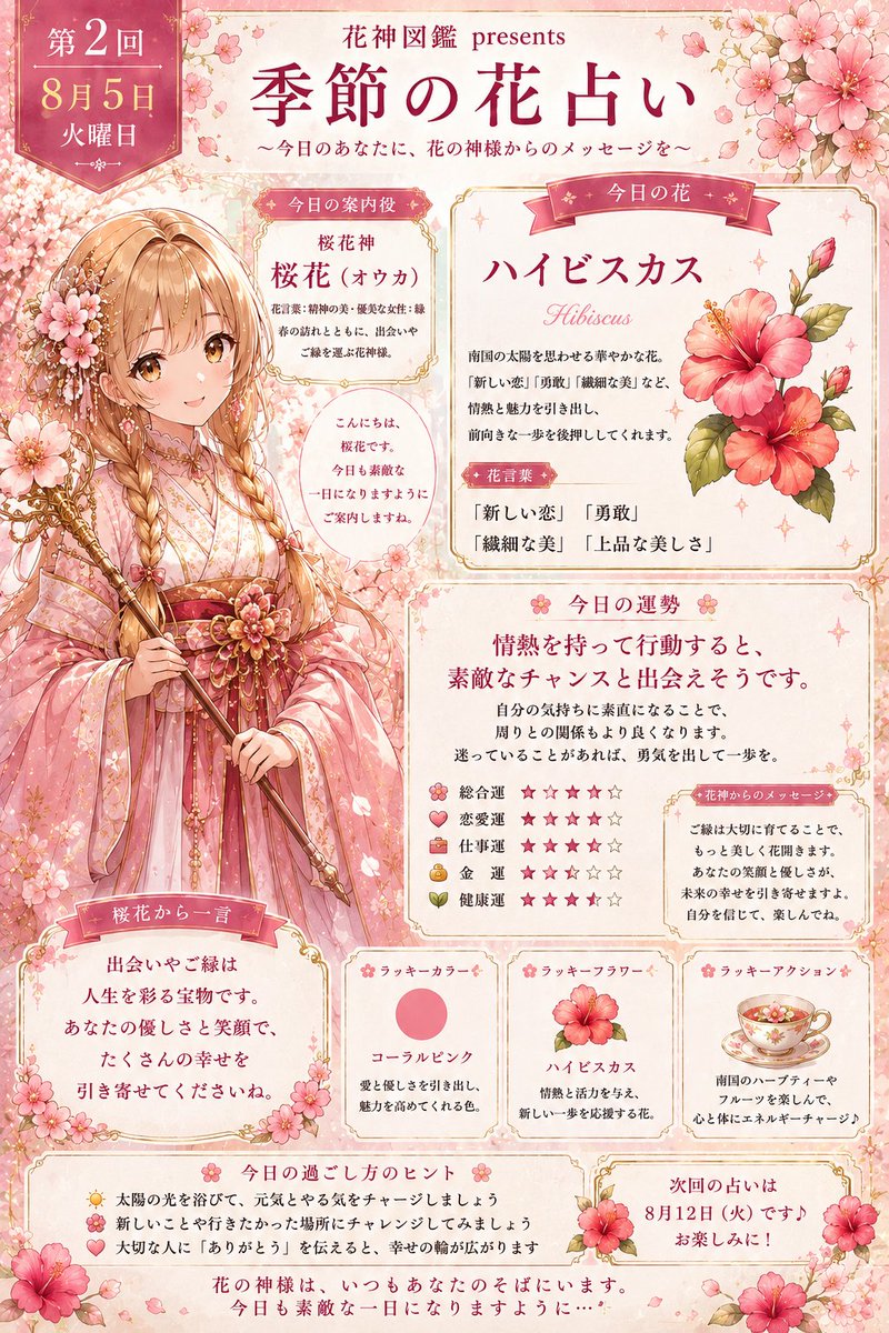 MeMaYuZ's tweet photo. 🌺✨ 花神図鑑「季節の花占い」第2回 ✨🌸

今日の花は「ハイビスカス」。
情熱と笑顔を胸に、素敵な一日を過ごせますように。🌺

桜花が、あなたに優しいご縁を届けます。🌸

#花神図鑑 #季節の花占い #桜花 #ハイビスカス #創作 https://t.co/2z6OMCt5jj