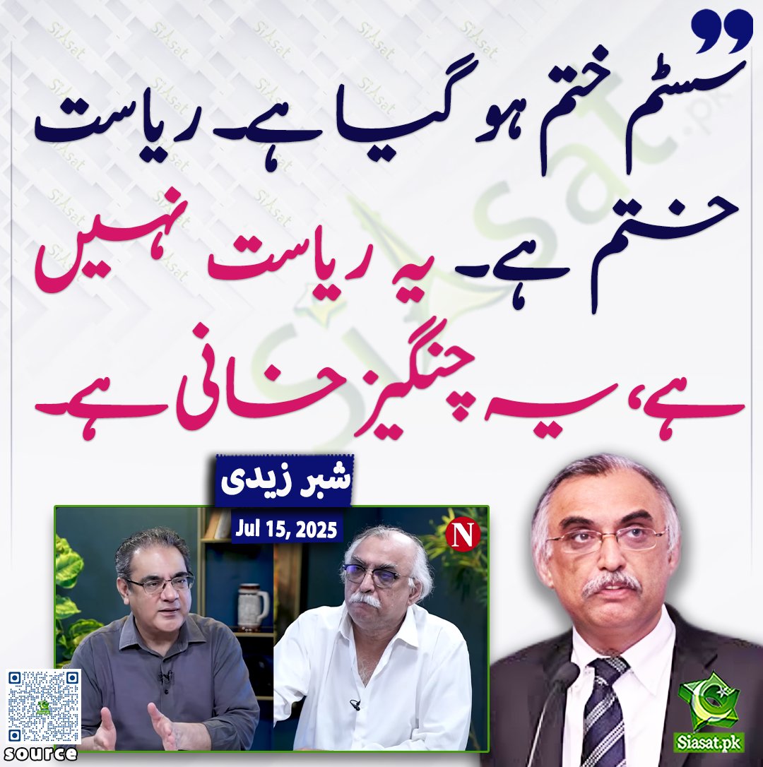 siasatpk's tweet photo. سسٹم ختم ہو گیا ہے۔ ریاست ختم ہے۔ یہ ریاست نہیں ہے،  یہ چنگیز خانی ہے۔ شبر زیدی

@SShabbarZaidi 

ویڈیو دیکھنے کے لیے QR Code Scan کریں

#Pakistan https://t.co/9F7sqBrSjP