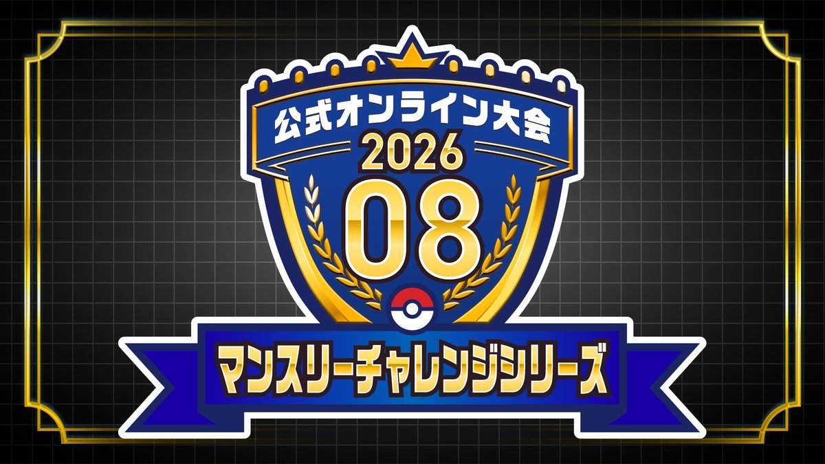 Sifu_pokePress's tweet photo. 【ポケモンチャンピオンズ情報】「アローラライチュウ」が配布決定

シングルの公式オンライン大会「マンスリーチャレンジシリーズ 2026.08」
✅エントリー：8月14日（金）11:00～8月24日（月）10:59
📅開催期間：8月21日（金）11:00～8月24日（月）10:59
🎁報酬：アローラライチュウ
称号 MCS202608チャレンジャーなど

🔽詳細は下記にて
https://t.co/iajIIOMC9A