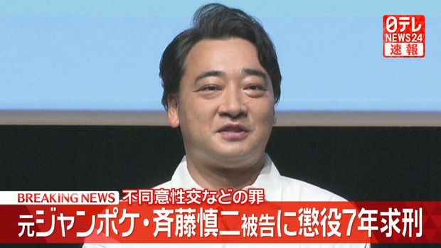 livedoornews's tweet photo. 【裁判】元ジャンポケ・斉藤慎二被告に懲役7年求刑 不同意性交などの罪
https://t.co/SNEymOekFy

斉藤被告は6月の被告人質問で、「好意を持ってくれていて、女性も求めてくれていると思った」と述べ、無罪を主張。一方、女性はこれまでに「本当に気持ち悪くて屈辱的だった」などと証言している。 https://t.co/4H2T15sboD