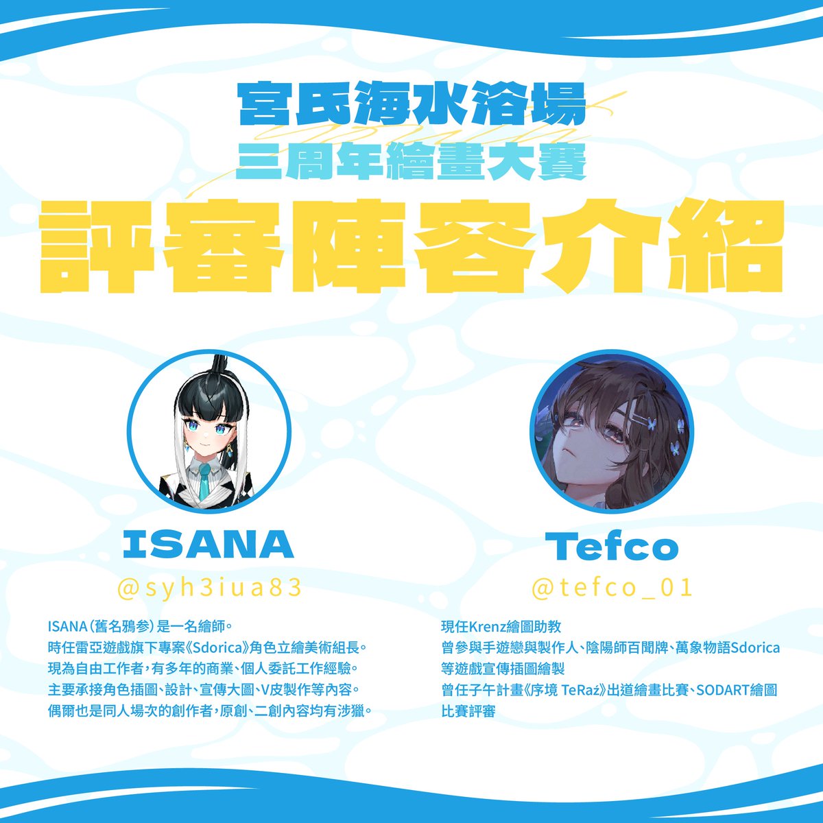 PTS_VTuber's tweet photo. 【宮氏海水浴場 三週年繪畫大賽｜豪華評審陣容公開！】

這次真的請到大人物啦！🔥
四位實力派大手繪師齊聚，擔任本次繪畫大賽評審！

⭐ISANA @syh3iua83 
⭐Tefco @tefco_01 
⭐元洲武 @unchaumo 
⭐龍澤二 @ZavirWani_01 

究竟什麼樣的「青春」能抓住老師們的目光、從眾多作品中脫穎而出呢👀✨ https://t.co/IDwEJjt61c