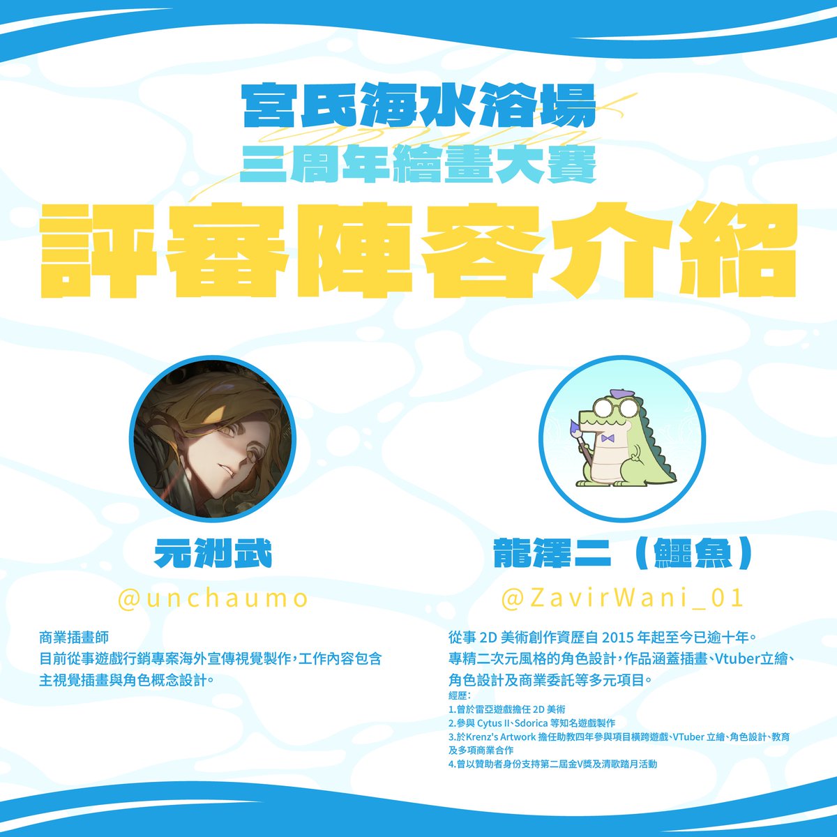 PTS_VTuber's tweet photo. 【宮氏海水浴場 三週年繪畫大賽｜豪華評審陣容公開！】

這次真的請到大人物啦！🔥
四位實力派大手繪師齊聚，擔任本次繪畫大賽評審！

⭐ISANA @syh3iua83 
⭐Tefco @tefco_01 
⭐元洲武 @unchaumo 
⭐龍澤二 @ZavirWani_01 

究竟什麼樣的「青春」能抓住老師們的目光、從眾多作品中脫穎而出呢👀✨ https://t.co/IDwEJjt61c