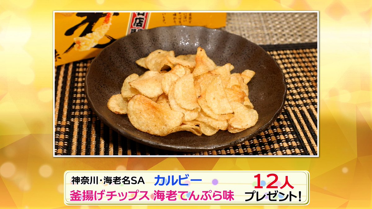 hirunandes_4ntv's tweet photo. ＼ヒルナンデス！視聴者プレゼント／

【カルビーの釜揚げチップス】を
12名様にプレゼント🎁

応募方法🙌
①@hirunandes_4ntv をフォロー
②#ヒルナンデス
と感想をつけてこの投稿にリプライを投稿

ご応募お待ちしてるンデス🫶

締切：8/5(水)午後5時
当選のご連絡：DMにて当選者のみご連絡 https://t.co/uX9dfKWUCX