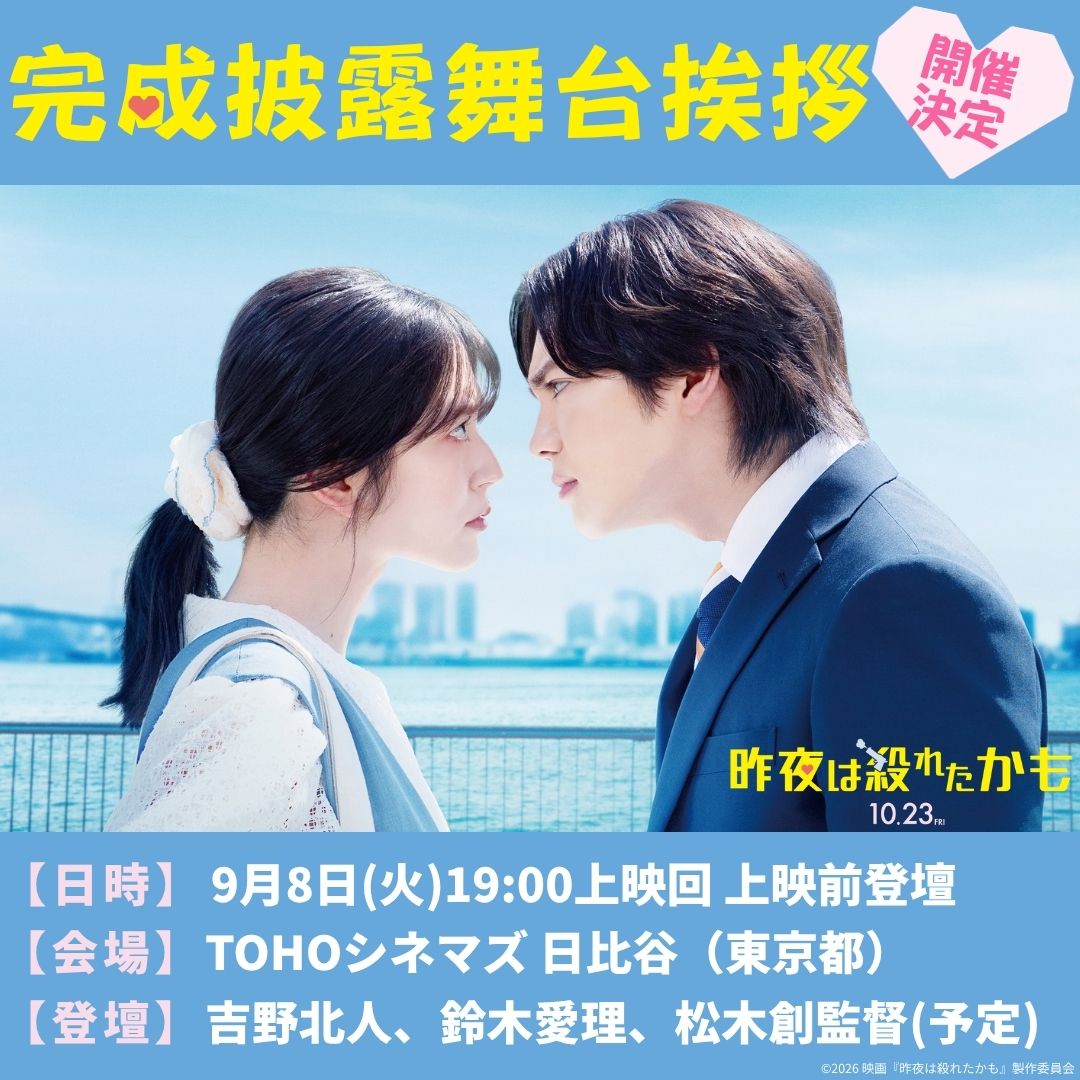 sakuyare_movie's tweet photo. *❤︎━━…・ 
　完成披露舞台挨拶 開催決定！
　　　　　　　　　　・…━━❤︎*
⠀
9月8日(火)
TOHOシネマズ 日比谷で開催いたします！
⠀
本日よりチケットぴあにて抽選受付開始♡
🔽お申し込みはこちらから
https://t.co/9ZvTdOboP9
申込受付期間：8月16日(日)23:59まで
⠀
＃昨夜は殺れたかも
主演：#吉野北人(#THERAMPAGE)  × #鈴木愛理
10.23 Fri 殺し愛、開戦❤︎
