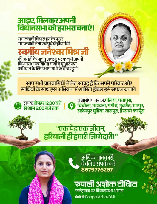 thatsroops's tweet photo. आइए, मिलकर अपनी विधानसभा को हराभरा बनाएं।

समाजवादी विचारधारा के प्रखर समाजवादी नेता एवं पूर्व केंद्रीय मंत्री स्वर्गीय जनेश्वर मिश्र जी की जयंती के पावन अवसर पर कल मैं अपनी विधानसभा के विभिन्न गांवों में वृक्षारोपण अभियान के लिए आप सभी के बीच रहूँगी।
वृक्षारोपण स्थल: पलिया • पत्तापुरा • बिचौला • मडायना • गंगौरा • गुबरौठ • रामपुर • सलेमपुर मुडिया • तासपुरा • हरसाये का पूरा
दोपहर 12:00 बजे से शाम 6:00 बजे तक
आप सभी ग्रामवासियों से मेरा आग्रह है कि अपने परिवार और साथियों के साथ इस अभियान में शामिल होकर इसे सफल बनाएं।
अधिक जानकारी के लिए संपर्क करें: 8679776267
@yadavakhilesh @samajwadiparty