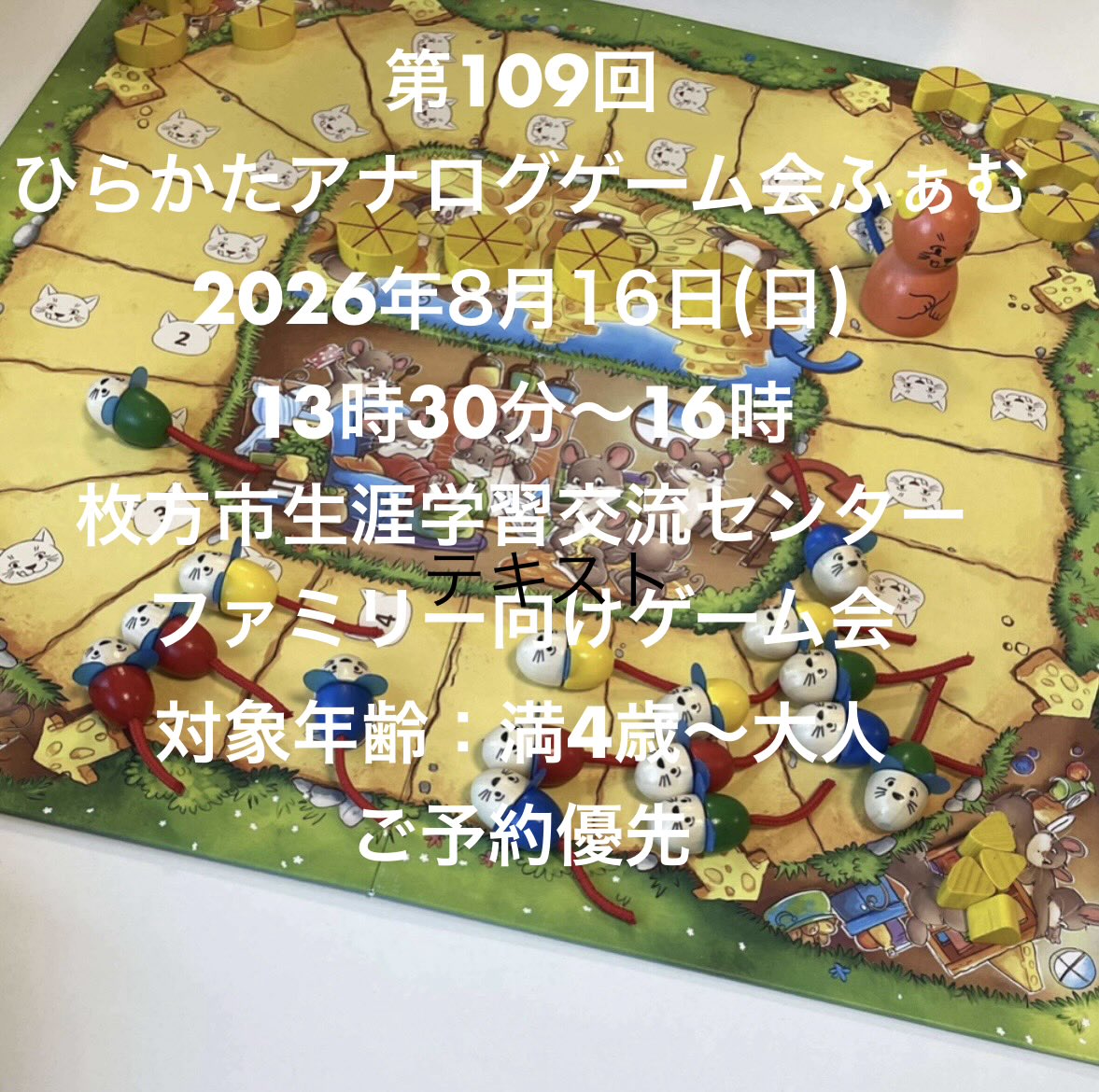 hiyoonigiricafe's tweet photo. 第109回
ひらかたアナログゲーム会ふぁむ
2026年8月16日(日)13時30分〜16時
枚方市生涯学習交流センター（京阪枚方市駅東改札より枚方モールから5階へ）
4歳〜大人　1人300円
4歳未満の弟妹さんの入室OK🙆‍♀️
4歳未満のお子さんお1人につき大人の方の付き添いを推奨します😊
ご予約優先♡

#ボードゲーム https://t.co/xfvFDThuH6