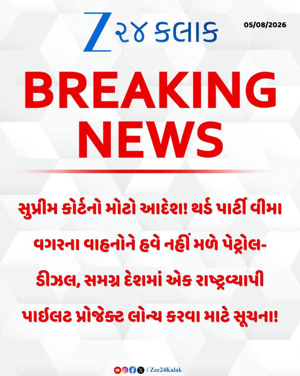Janak_Sutariyaa's tweet photo. વીમા વગરના વાહનોને હવે નહીં મળે પેટ્રોલ-ડીઝલ!
#SupremeCourt #ThirdPartyInsurance #FuelBan #MotorVehiclesAct https://t.co/QUJB6BBcfv