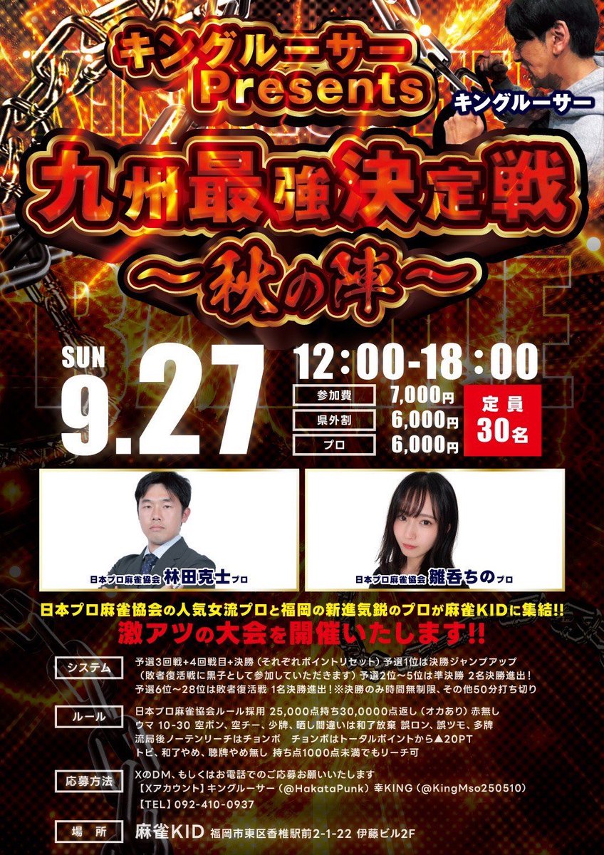 katsutoHnpm's tweet photo. 【🔥ゲスト参戦します🔥】
9月27日(日) 
キングルーサーPresents
九州最強決定戦 ～秋の陣～ 
に日本プロ麻雀協会福岡支部の
雛呑ちのプロとゲストとして参加させていただきます‼️🀄️
アツい麻雀で盛り上がる大会にしたいと思います😊
#九州最強決定戦 #雛呑ちの
#日本プロ麻雀協会 #林田克士 #麻雀KID https://t.co/fGDXuluoS5
