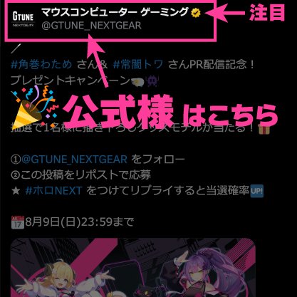 watame_info's tweet photo. ⚠️⚠️⚠️注意喚起⚠️⚠️⚠️
 
現在 #ホロNEXT コラボを装った偽アカウントによるキャンペーン投稿が確認されています。
 
本キャンペーンは、公式アカウントである マウスコンピューター ゲーミング（@GTUNE_NEXTGEAR）様のみで実施されています。偽アカウントには十分ご注意ください。
 
スクショのアカウントをタイムラインで見かけたり、当選連絡が届いた場合は、アクセスや個人情報の入力は行わず「通報・ブロック」のうえ、拡散しないようご協力をお願いいたします。
