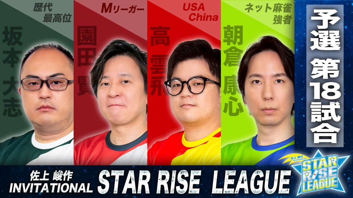 saikouisen's tweet photo. 【佐上峻作 invitational STAR RISE LEAGUE 2026】 
 #SRL2026 18回戦は明日、
8月6日（木）20:00より🔥       

3・5・6・7位の対決でボーダー争いに影響大！？
ぜひご覧ください！

◆対局者  
坂本大志（歴代最高位）
園田賢（Mリーガー）
高雲飛（US-CHINA)
朝倉康心（ネット麻雀強者）

◆MC  
日向藍子   

◆解説  
梶梨沙子

※配信ページは明日のポストにて告知させていただきます。