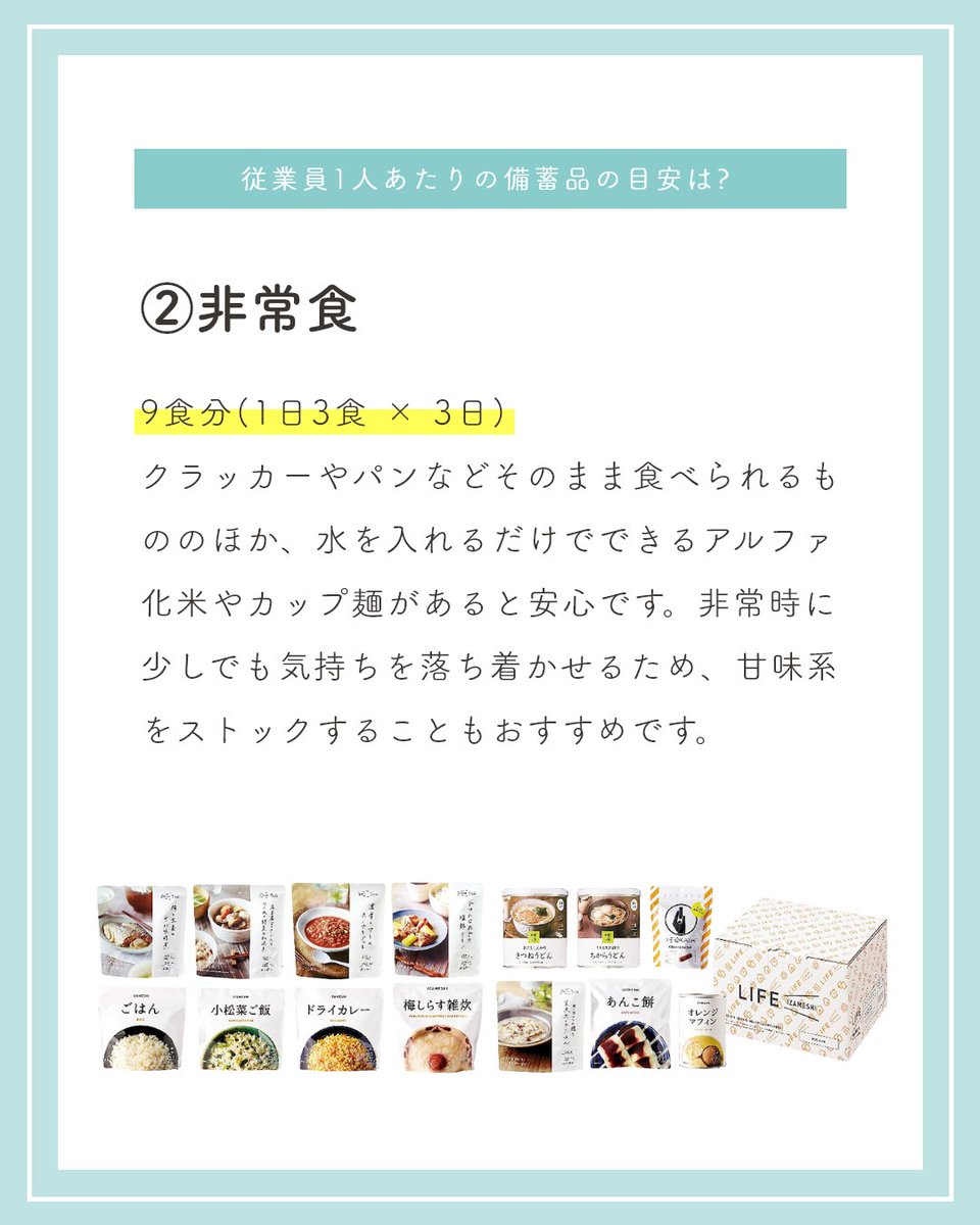 okurimono719's tweet photo. 貴社のオフィス防災、準備は万全ですか？
従業員1人に「最低3日分」の備蓄が推奨されています。
【目安：水9L、非常食9食、簡易トイレ15回分】

全員分となると管理やスペースが負担ですよね。
okurimonoでは保管スペースや従業員数に合わせたセット商品もございます。
ぜひご活用くださいませ！ https://t.co/ehQLifJ6jl