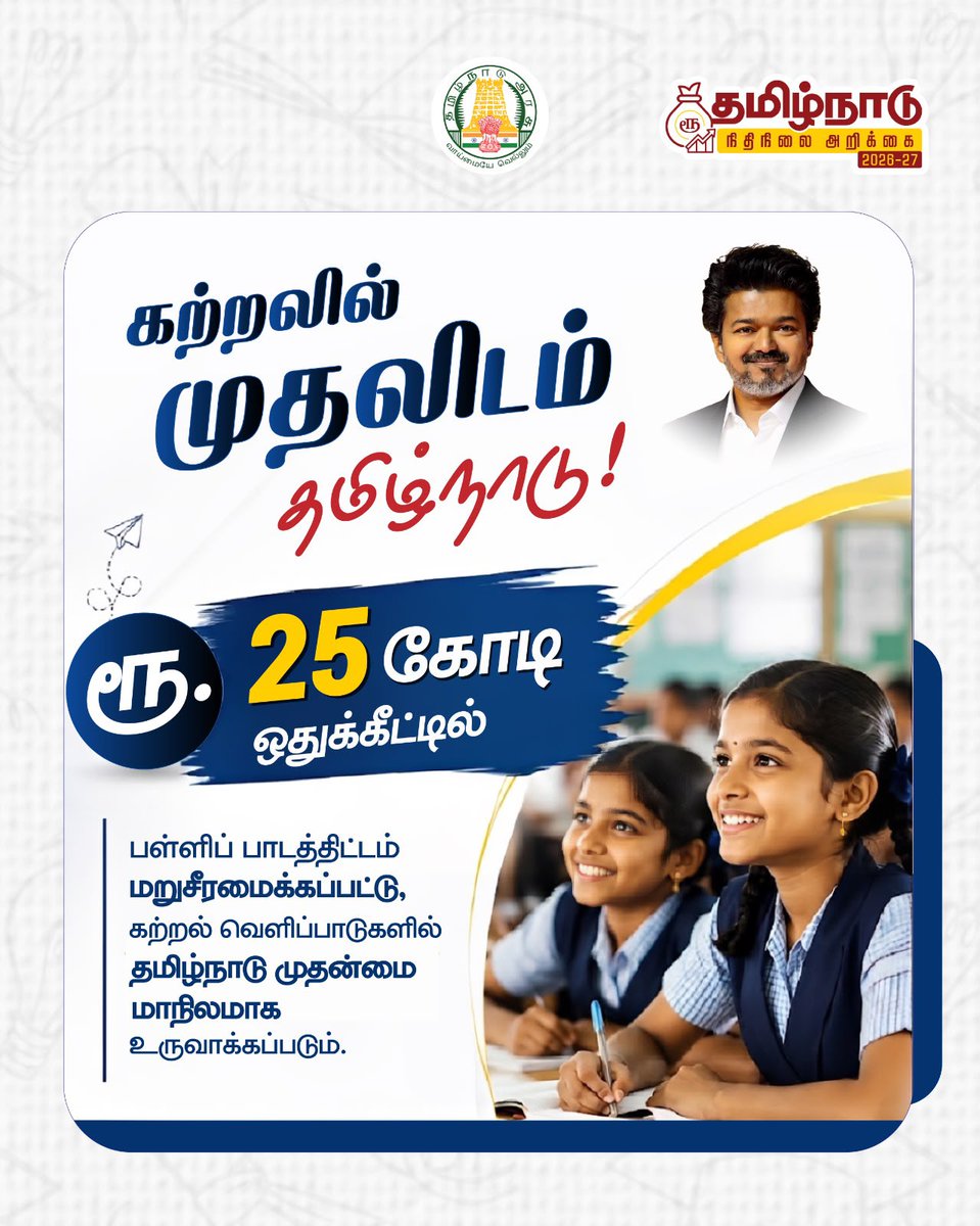 tnschoolsedu's tweet photo. தமிழ்நாடு நிதி நிலை அறிக்கை  2026-2027 #TNBudget2026_27 #tnsed #tnschools #tndipr https://t.co/x7OjbOuXJE