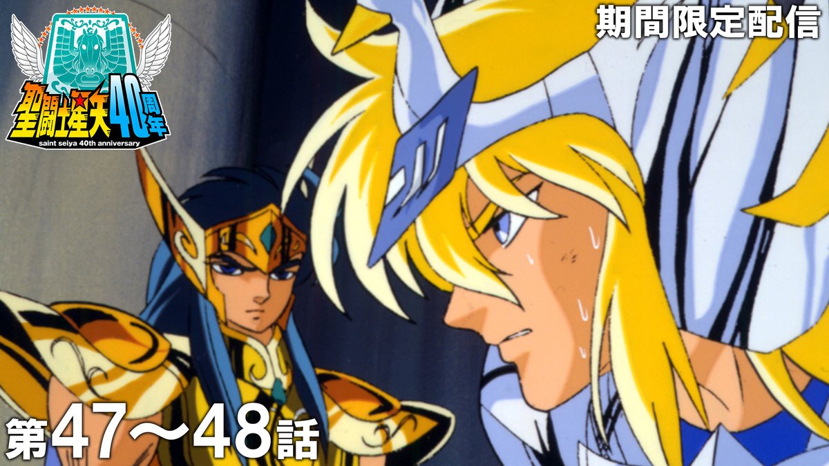 jumpch_youtube's tweet photo. 【✨この後21時から配信！✨】
アニメ『聖闘士星矢』テレビシリーズ全114話
ジャンプチャンネルにて配信！

第47話「さらば氷河！勇者よ眠れ」
第48話「ドラゴン！甦れ死の国から」
🔗https://t.co/gt0pH4afp3

#聖闘士星矢 https://t.co/SmTxUT5WWH